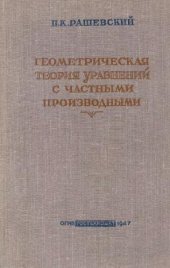 book Геометрическая теория уравнений с частными производными