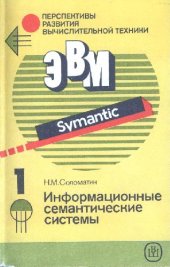 book Информационные семантические системы