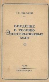 book Введение в теорию электромагнитных волн