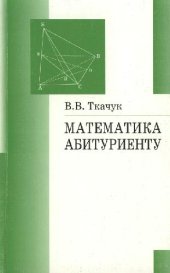 book Математика абитуриенту