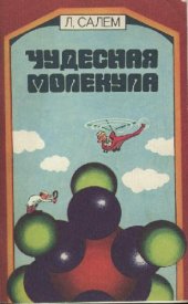 book Чудесная молекула