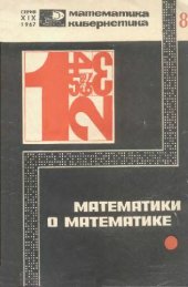 book Математики о математике