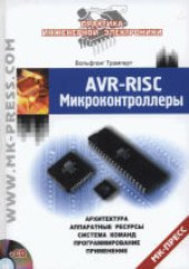 book AVR-RISC микроконтроллеры: архитектура, аппаратные ресурсы, система команд, программирование, применение. (AVR-RISC Microcontroller: Architektur, Hardware-Ressourcen, Befehlsvorrat, Programmierung, Applikationen) 