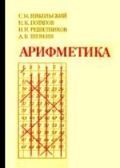 book Арифметика. Пособие для самообразования (5-6 класс)