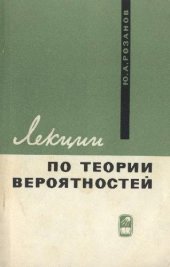 book Лекции по теории вероятностей