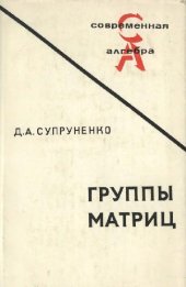 book Группы матриц