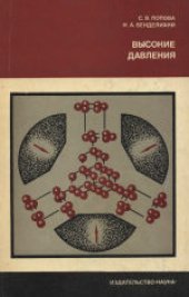 book Высокие давления. Ответственный редактор академик Л.Ф.Верещагин