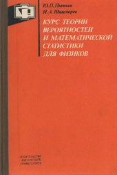 book Курс теории вероятностей и математической статистики для физиков