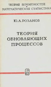 book Теория обновляющих процессов