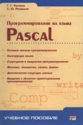 book Программирование на языке Pascal