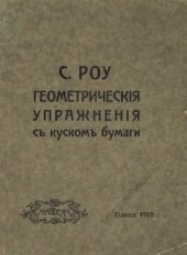 book Геометрическiя упражненiя съ кускомъ бумаги