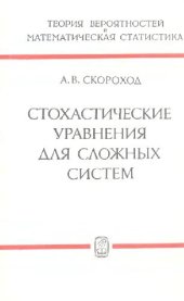 book Стохастические уравнения для сложных систем
