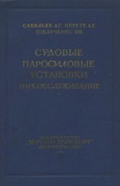 book Судовые паросиловые установки и их обслуживание