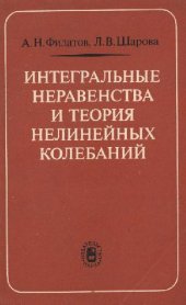 book Интегральные неравенства и теория нелинейных колебаний
