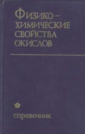 book Физико-химические свойства окислов