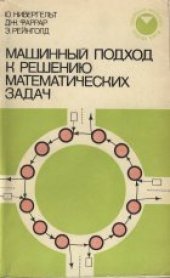 book Машинный подход к решению математических задач