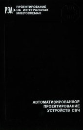 book Автоматизированное проектирование устройств СВЧ