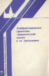 book Дифференциальные уравнения, гармонический анализ и их приложения