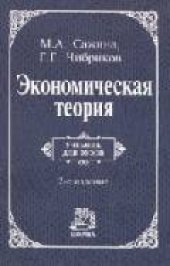 book Экономическая теория: учебник для студентов вузов, обучающихся по финансово-экономическим специальностям