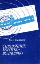 book Справочник коротковолновика