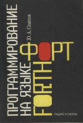 book Программирование на языке ФОРТ