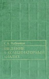 book Введение в комбинаторный анализ