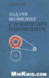 book Задачи по физике с техническим содержанием