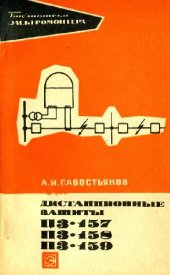 book Дистанционные защиты ПЗ-157, ПЗ-158, ПЗ-159