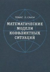 book Математические модели конфликтных ситуаций