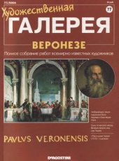 book Художественная галерея №077 Веронезе