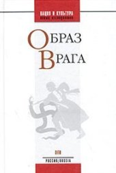 book Образ врага