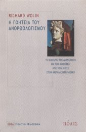 book Η γοητεία του ανορθολογισμού