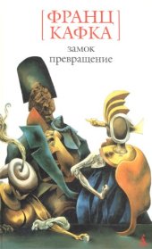 book Замок. Превращение: Роман, рассказы