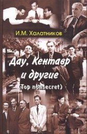 book Дау, Кентавр и другие (Top nonsecret)