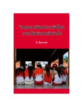 book Thailand’s Crisis & the Fight for Democracy (in Thai) วิกฤตการเมืองประชาธิปไตย