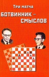 book Три матча Ботвинник — Смыслов