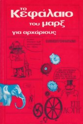 book Το κεφάλαιο του Μαρξ για αρχάριους