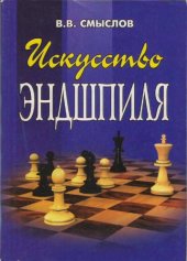 book Искусство эндшпиля