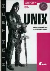 book UNIX. Профессиональное программирование
