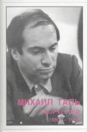 book Михаил Таль. Творчество. 1980-1986
