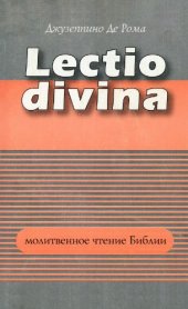 book Lectio Divina - Молитвенное чтение Библии Молитвенное чтение Священного Писания: Молитва Слову