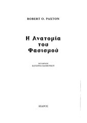 book Η ανατομία του φασισμού