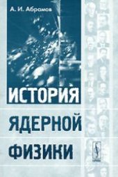 book История ядерной физики