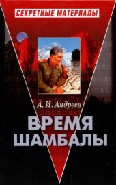 book Время Шамбалы: оккультизм, наука и политика в советской России