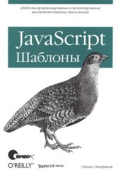 book JavaScript. Шаблоны