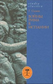 book Войны Рима в Испании, 154-133 гг. до н. э.: пер. с нем. 