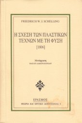 book Η σχέση των πλαστικών τεχνών με τη φύση (1806)