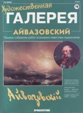 book Художественная галерея №078 Айвазовский