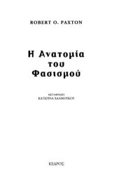 book Η ανατομία του φασισμού