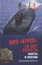 book АПРК ’’Курс’’. 10 лет спустя: факты и версии